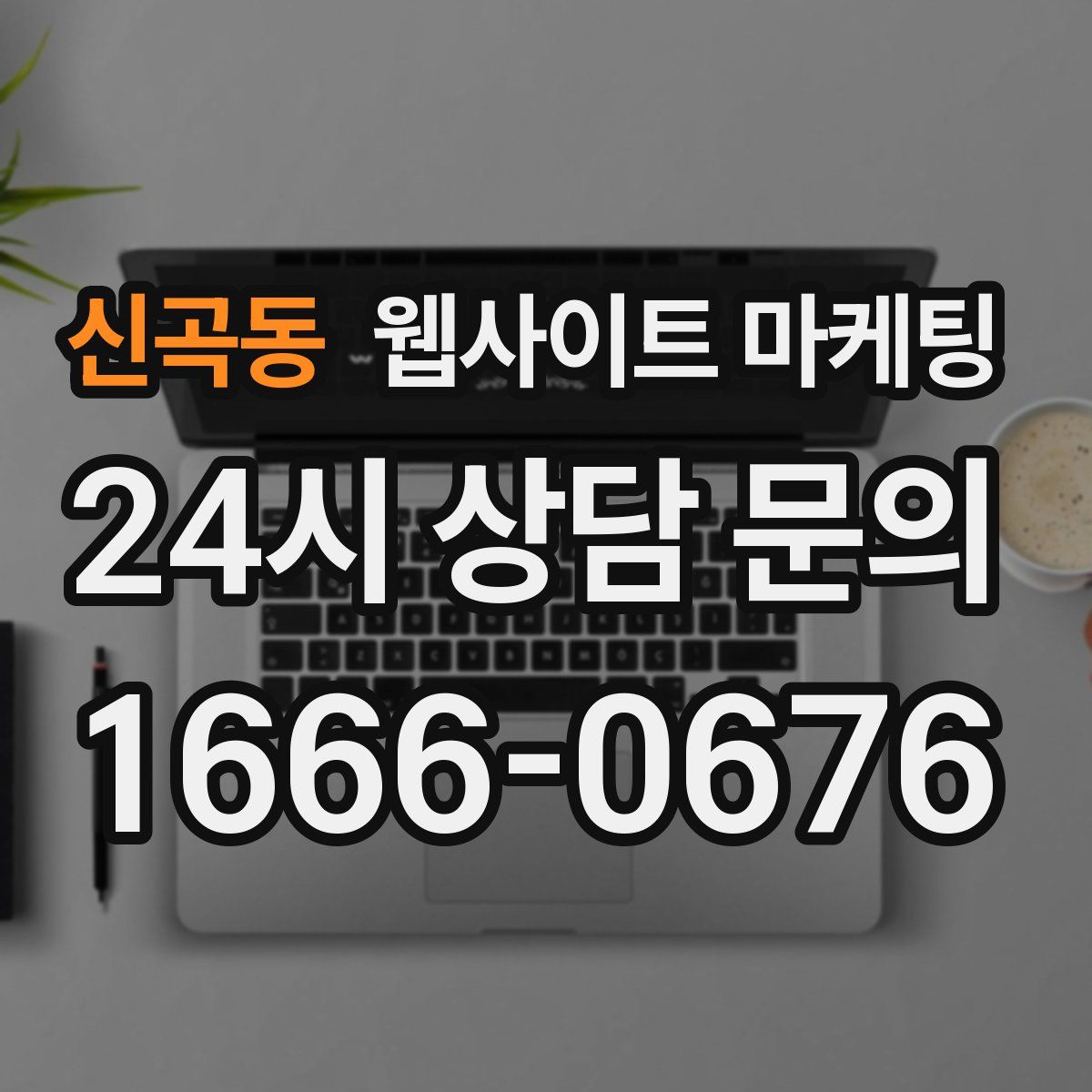 신곡동 웹사이트 마케팅
