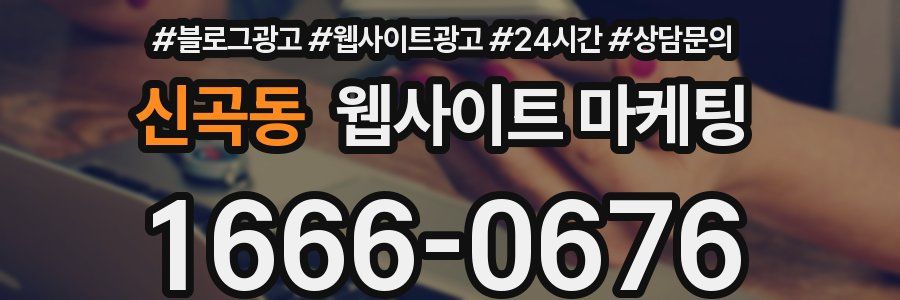 신곡동 웹사이트 마케팅