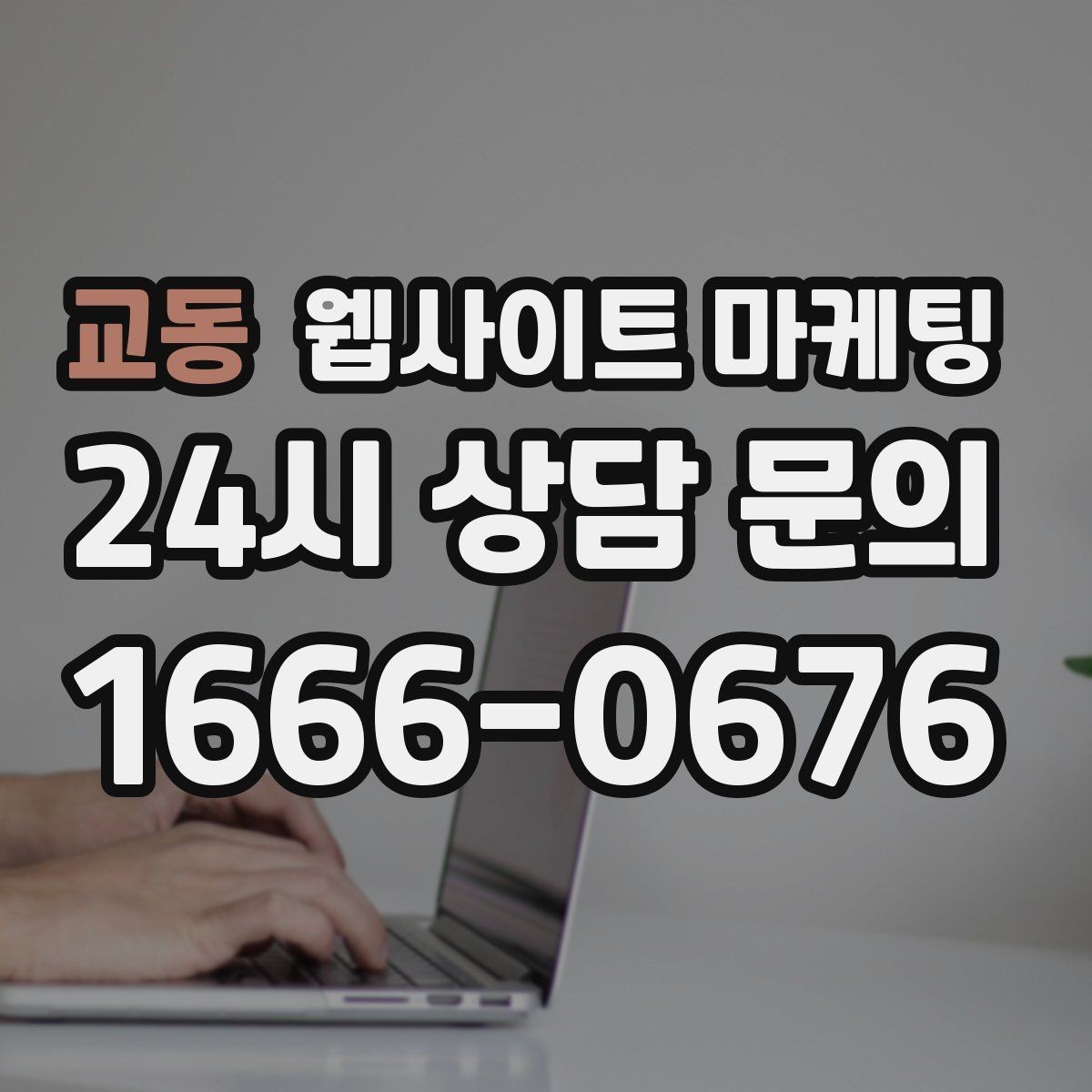 교동 웹사이트 마케팅 지역명+업종 글을 100개 만들기 전에 해야 할 것