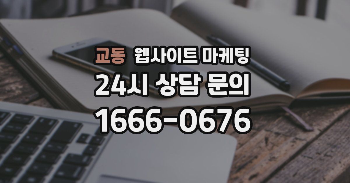 교동 웹사이트 마케팅