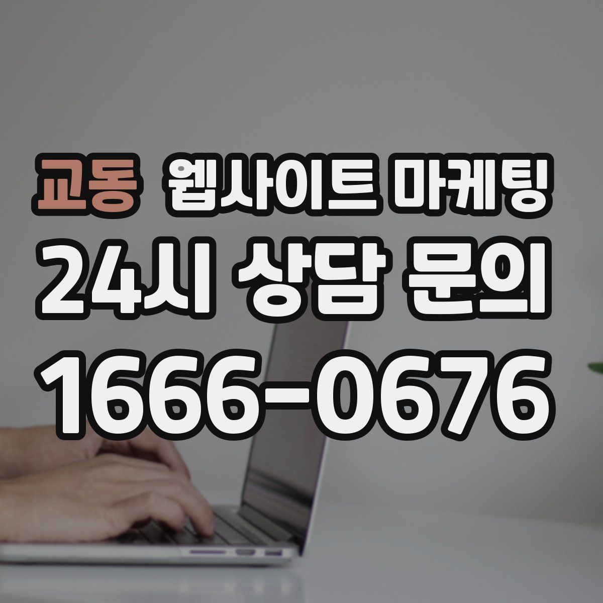 교동 웹사이트 마케팅
