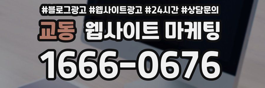 교동 웹사이트 마케팅