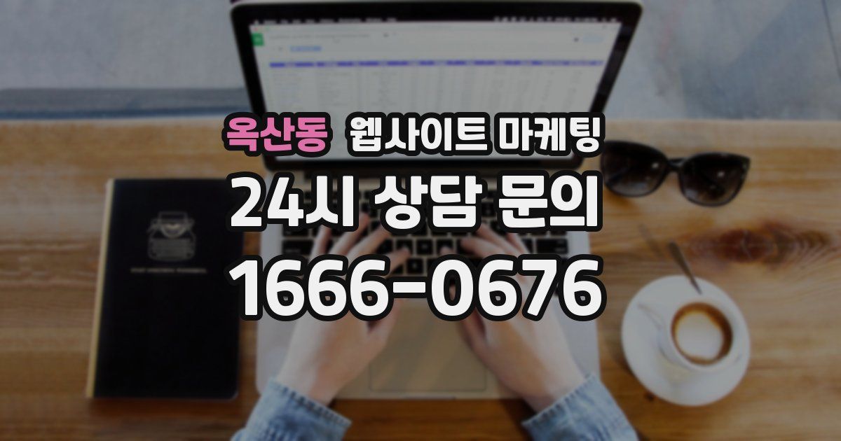 옥산동 웹사이트 마케팅