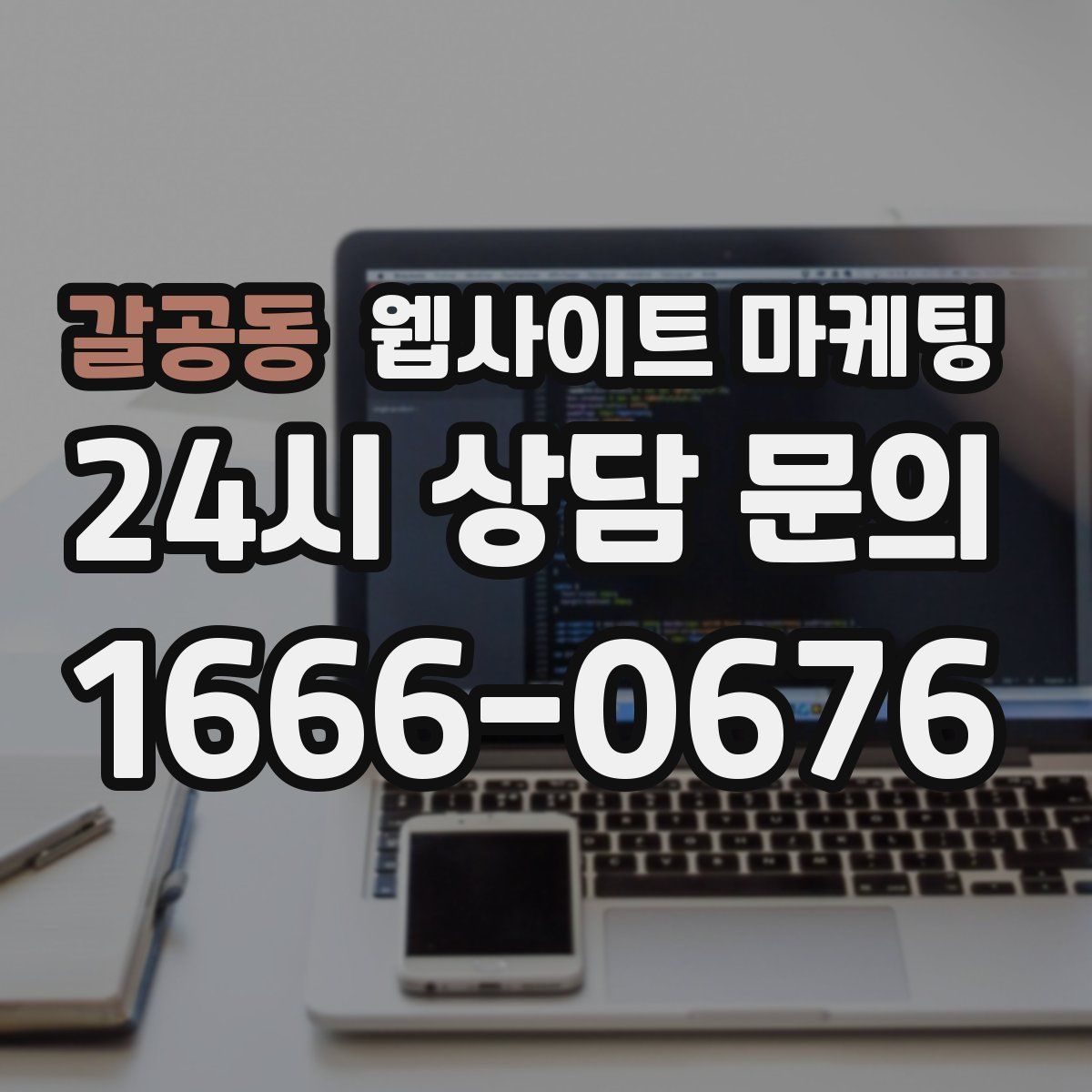 갈공동 웹사이트 마케팅