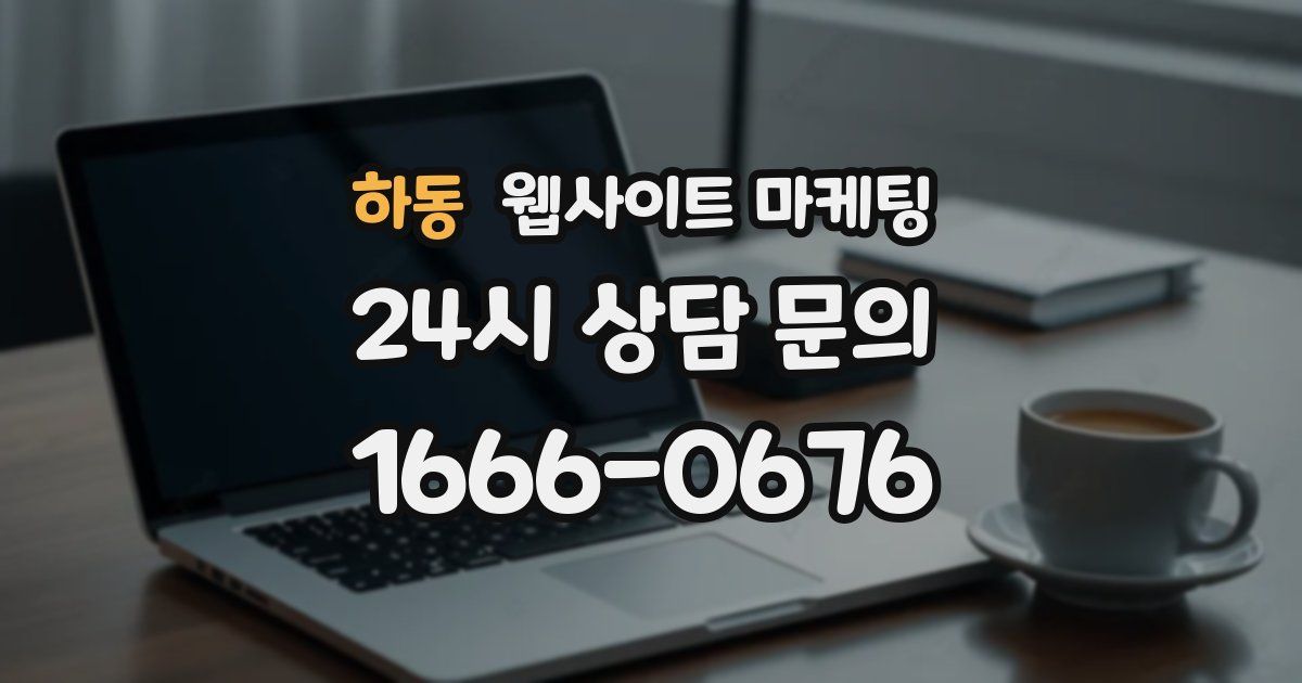 하동 웹사이트 마케팅