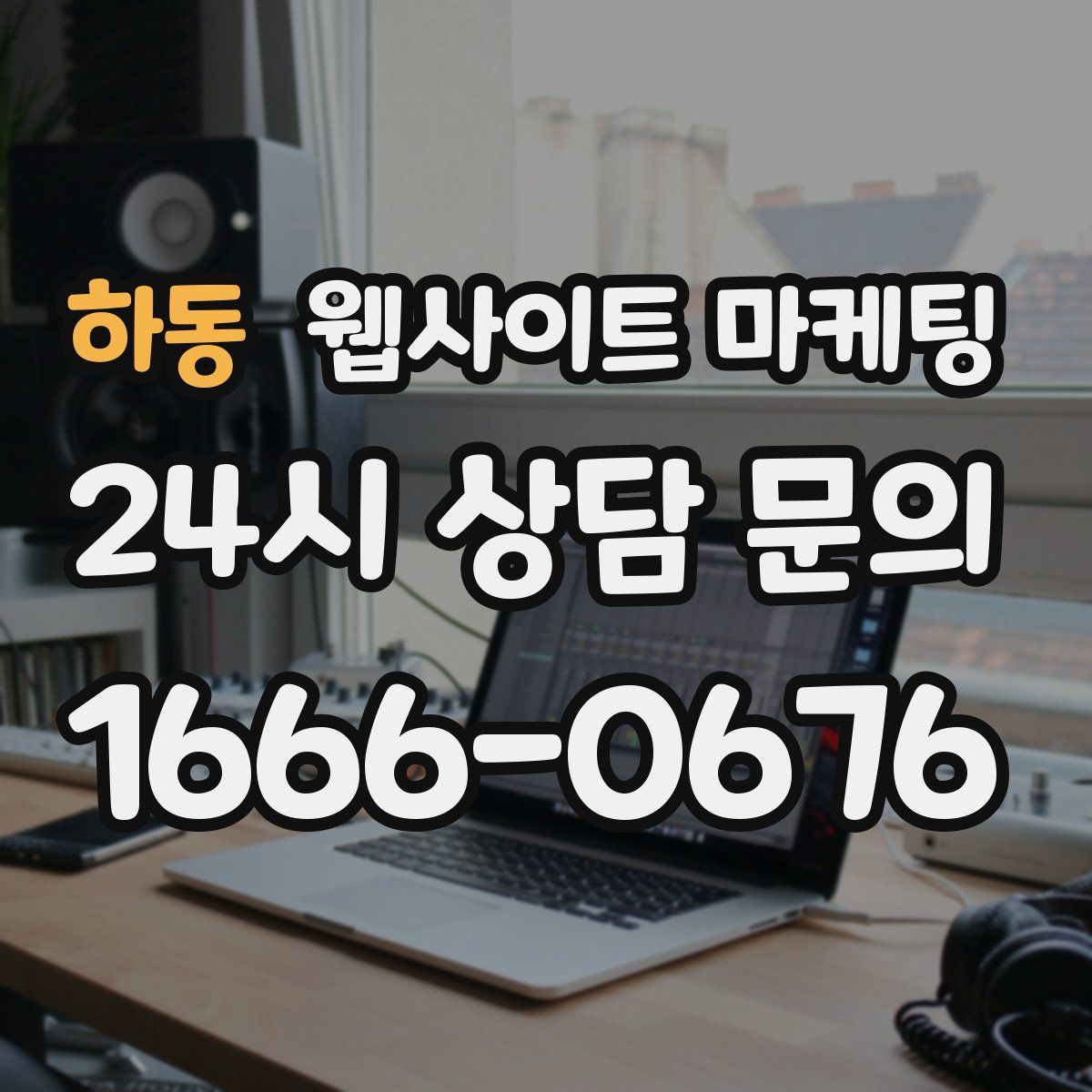하동 웹사이트 마케팅