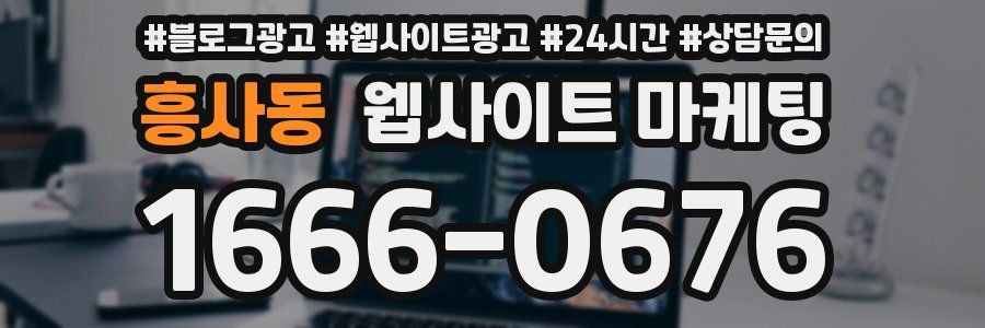 흥사동 웹사이트 마케팅