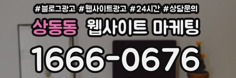 상동동 웹사이트 마케팅