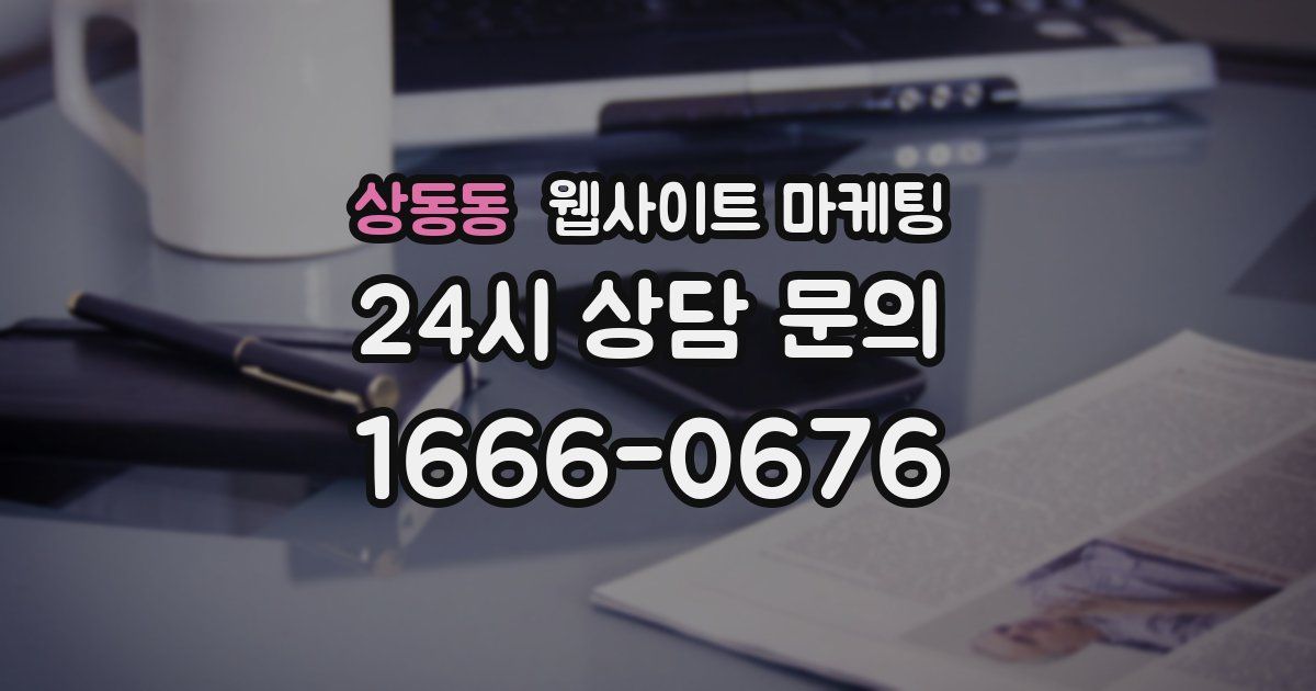 상동동 웹사이트 마케팅