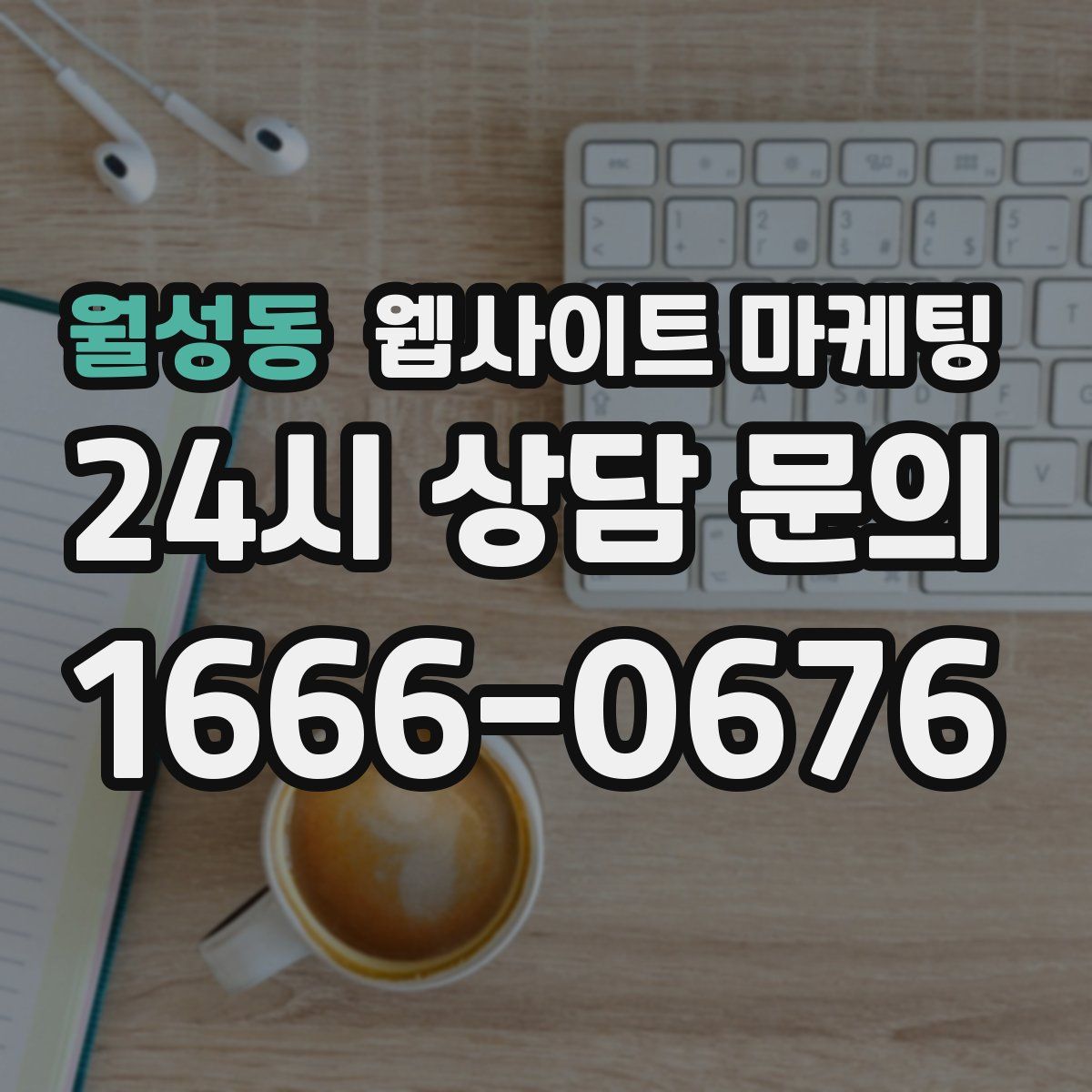 월성동 웹사이트 마케팅