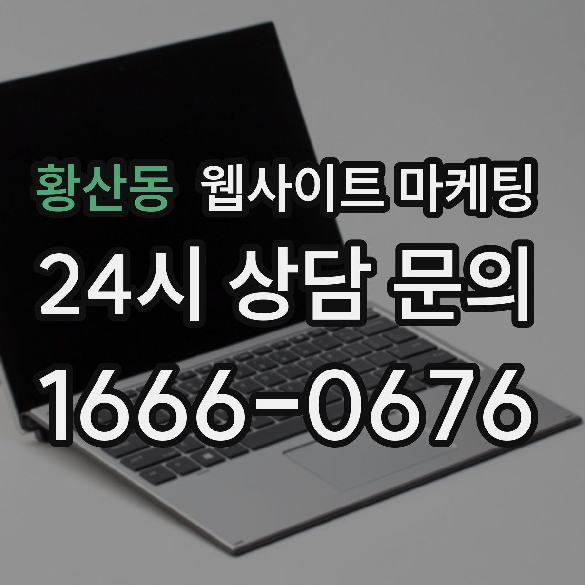 황산동 웹사이트 마케팅