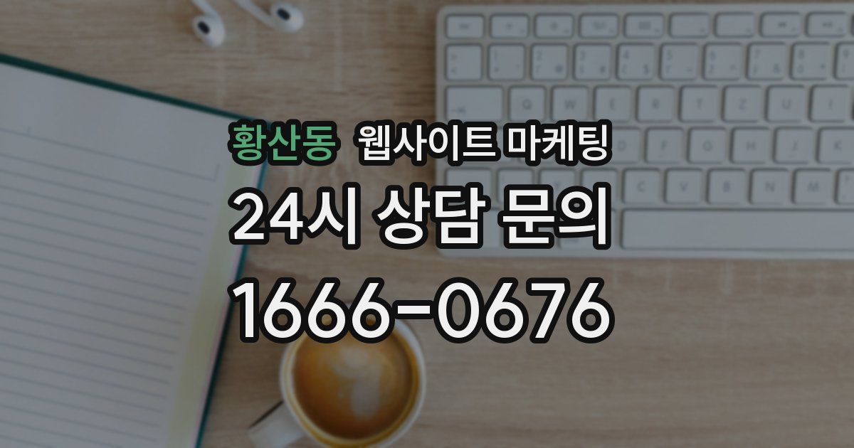 황산동 웹사이트 마케팅