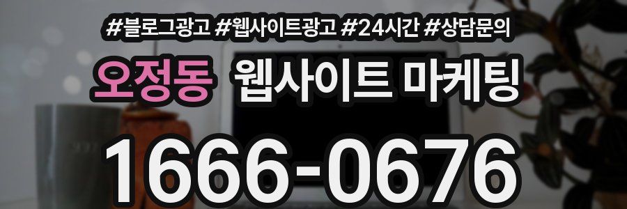오정동 웹사이트 마케팅