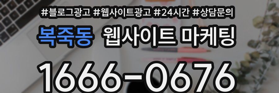 복죽동 웹사이트 마케팅
