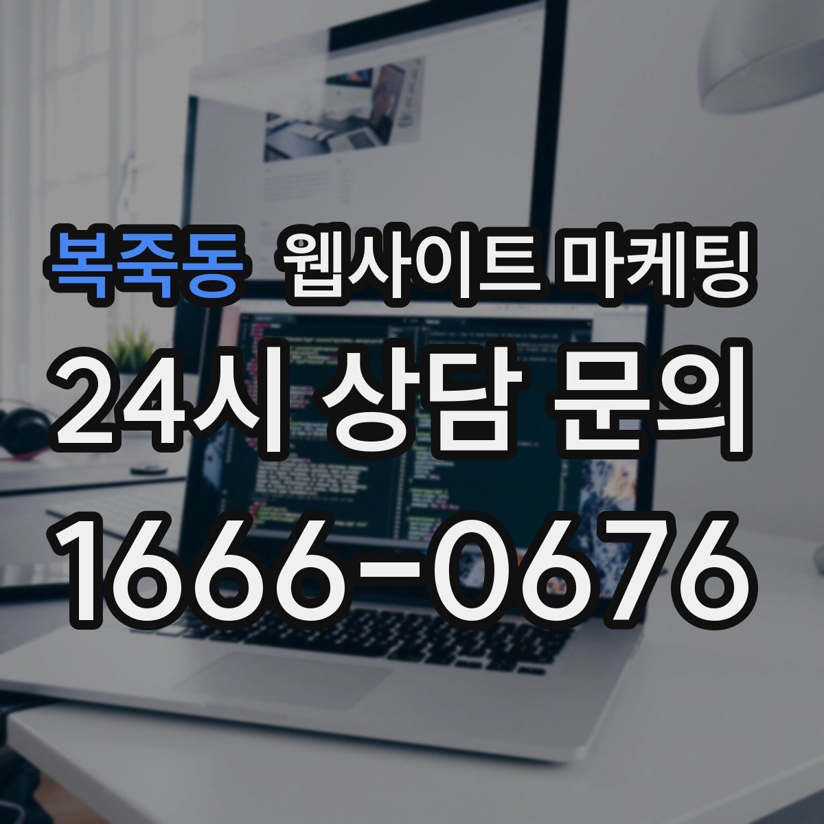 복죽동 웹사이트 마케팅