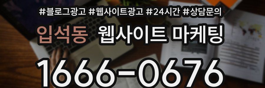 입석동 웹사이트 마케팅