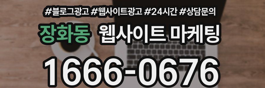 장화동 웹사이트 마케팅