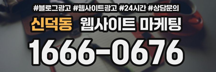 신덕동 웹사이트 마케팅