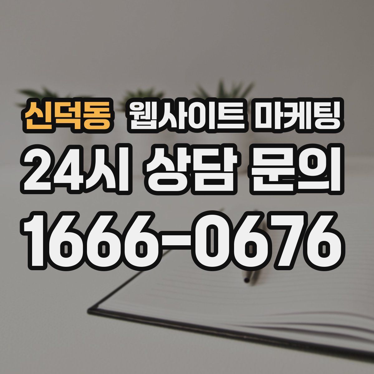 신덕동 웹사이트 마케팅