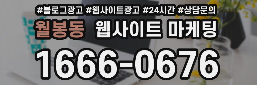 월봉동 웹사이트 마케팅
