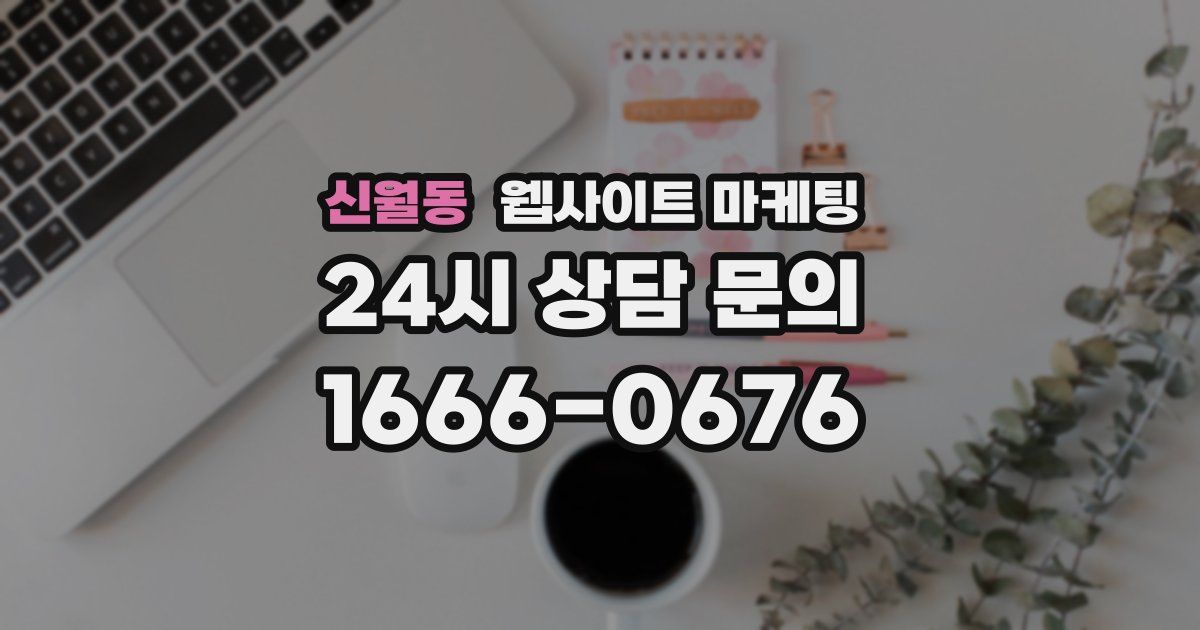 신월동 웹사이트 마케팅