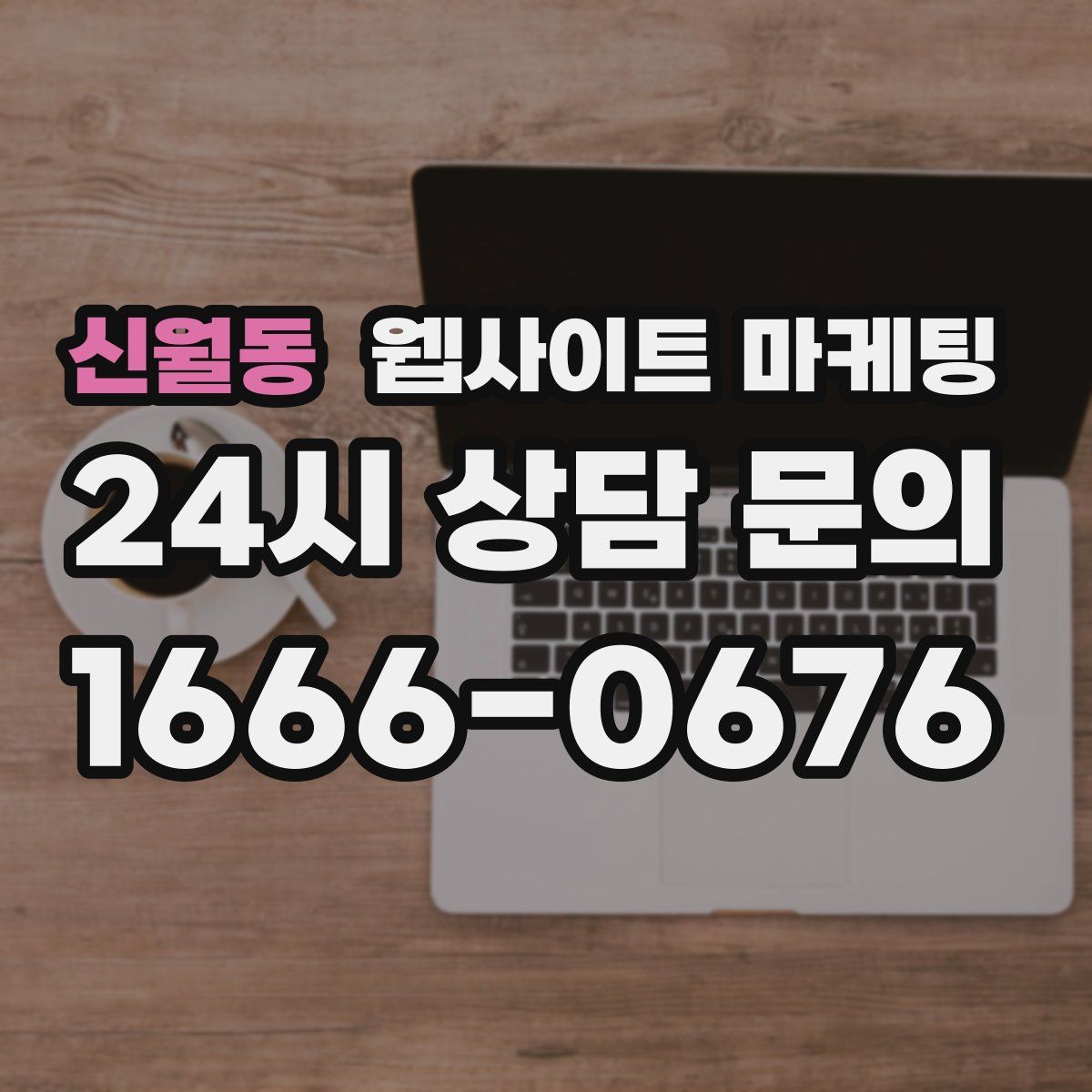 신월동 웹사이트 마케팅