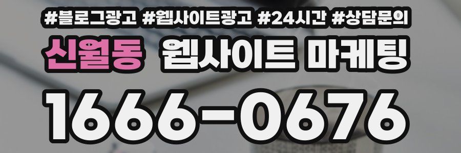신월동 웹사이트 마케팅
