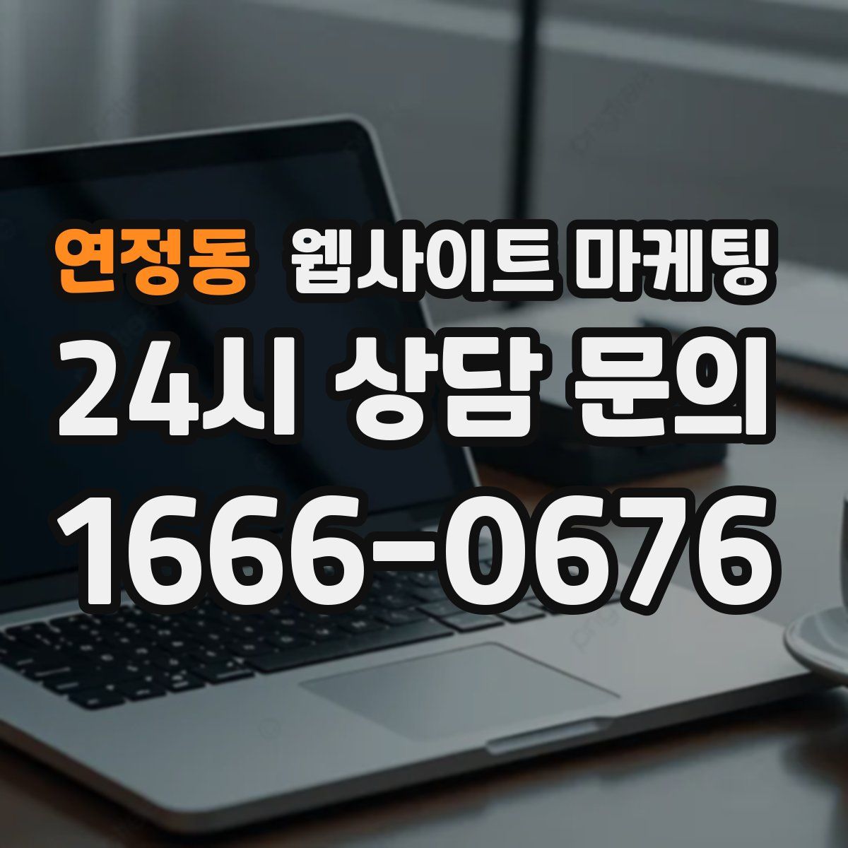 연정동 웹사이트 마케팅