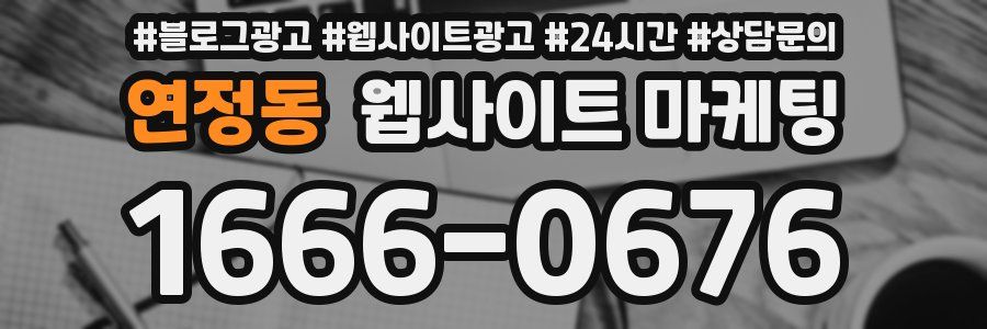 연정동 웹사이트 마케팅