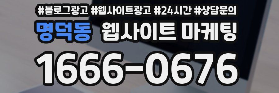 명덕동 웹사이트 마케팅