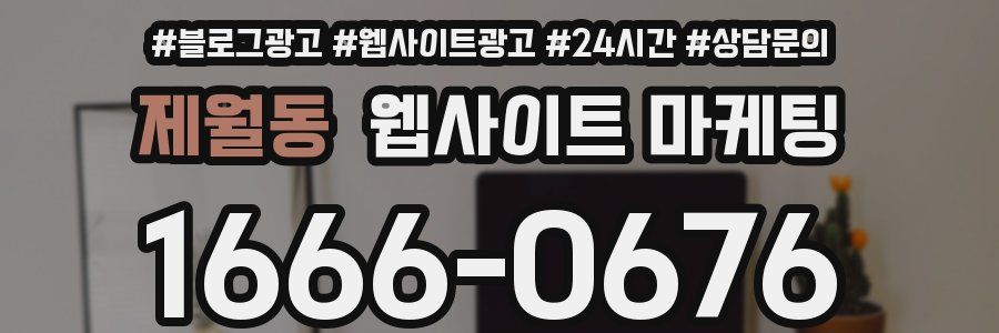 제월동 웹사이트 마케팅