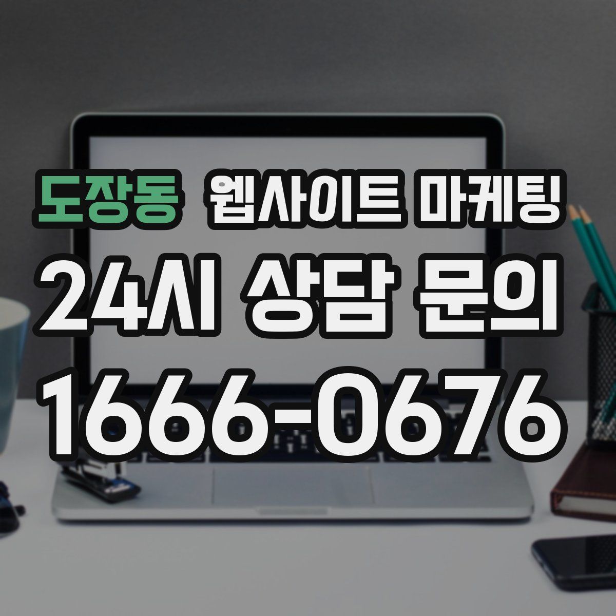 도장동 웹사이트 마케팅