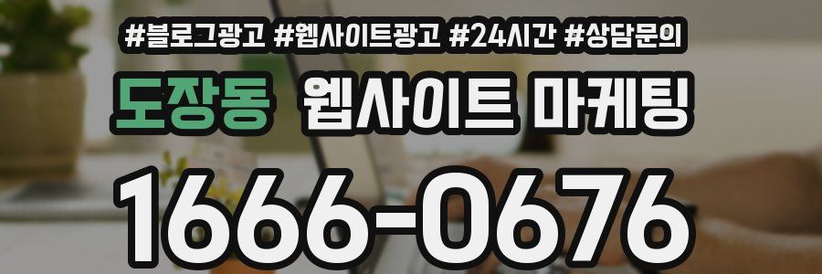 도장동 웹사이트 마케팅