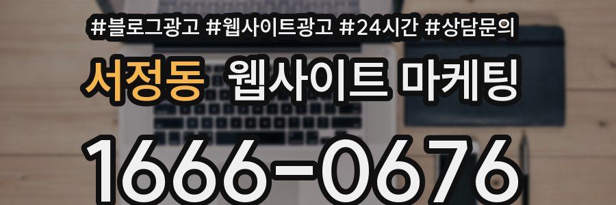 서정동 웹사이트 마케팅