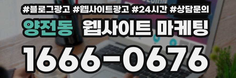 양전동 웹사이트 마케팅