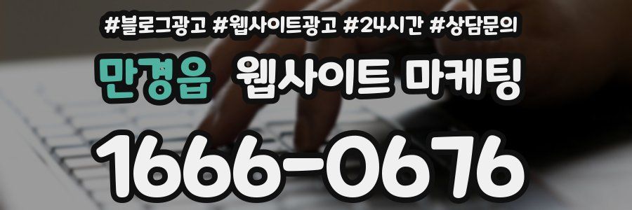 만경읍 웹사이트 마케팅