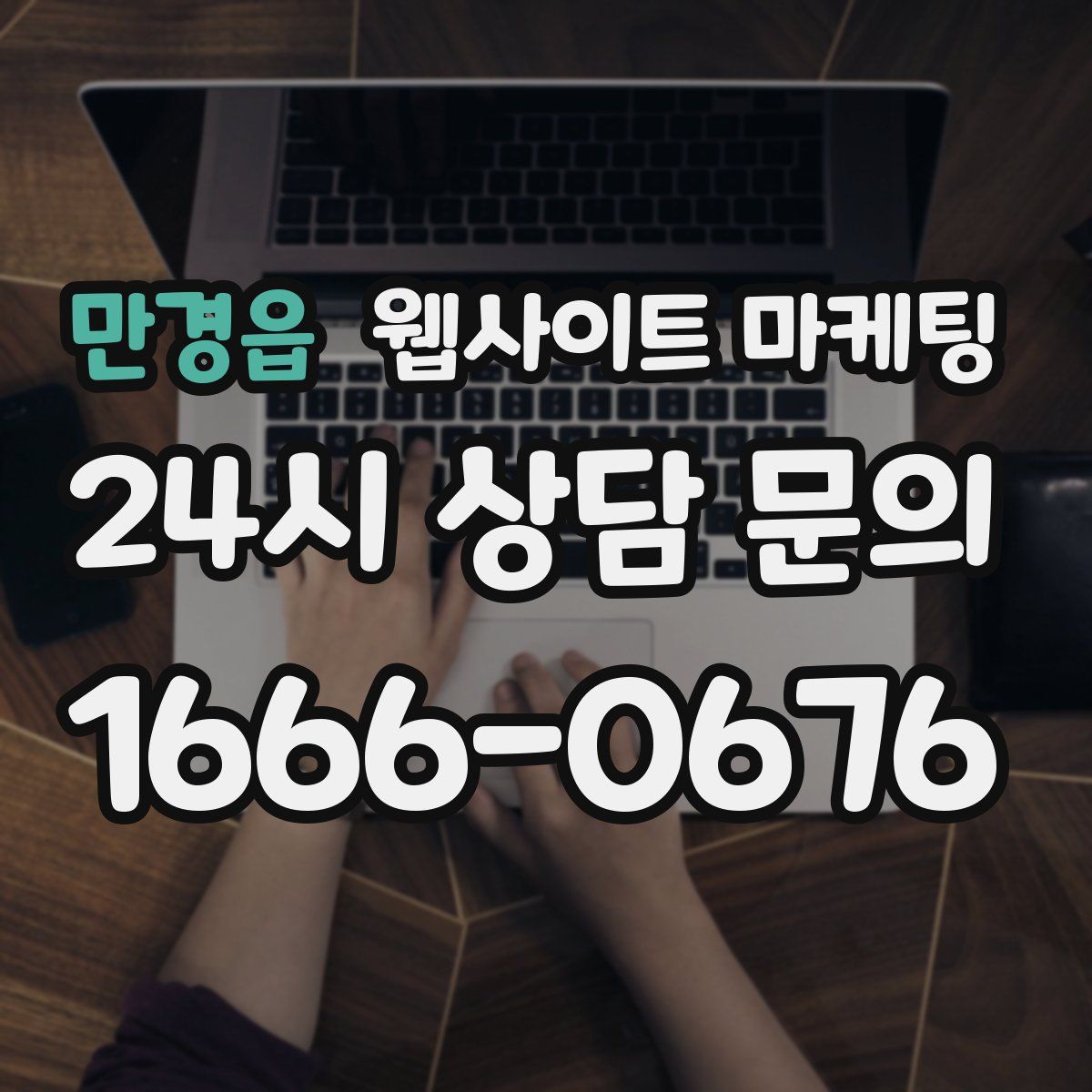 만경읍 웹사이트 마케팅