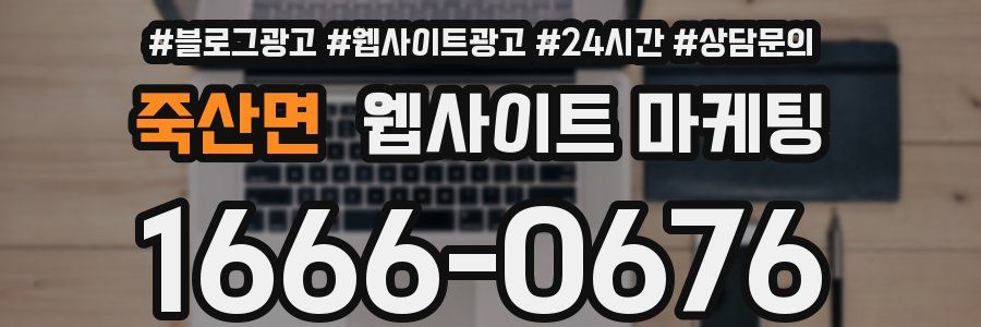 죽산면 웹사이트 마케팅
