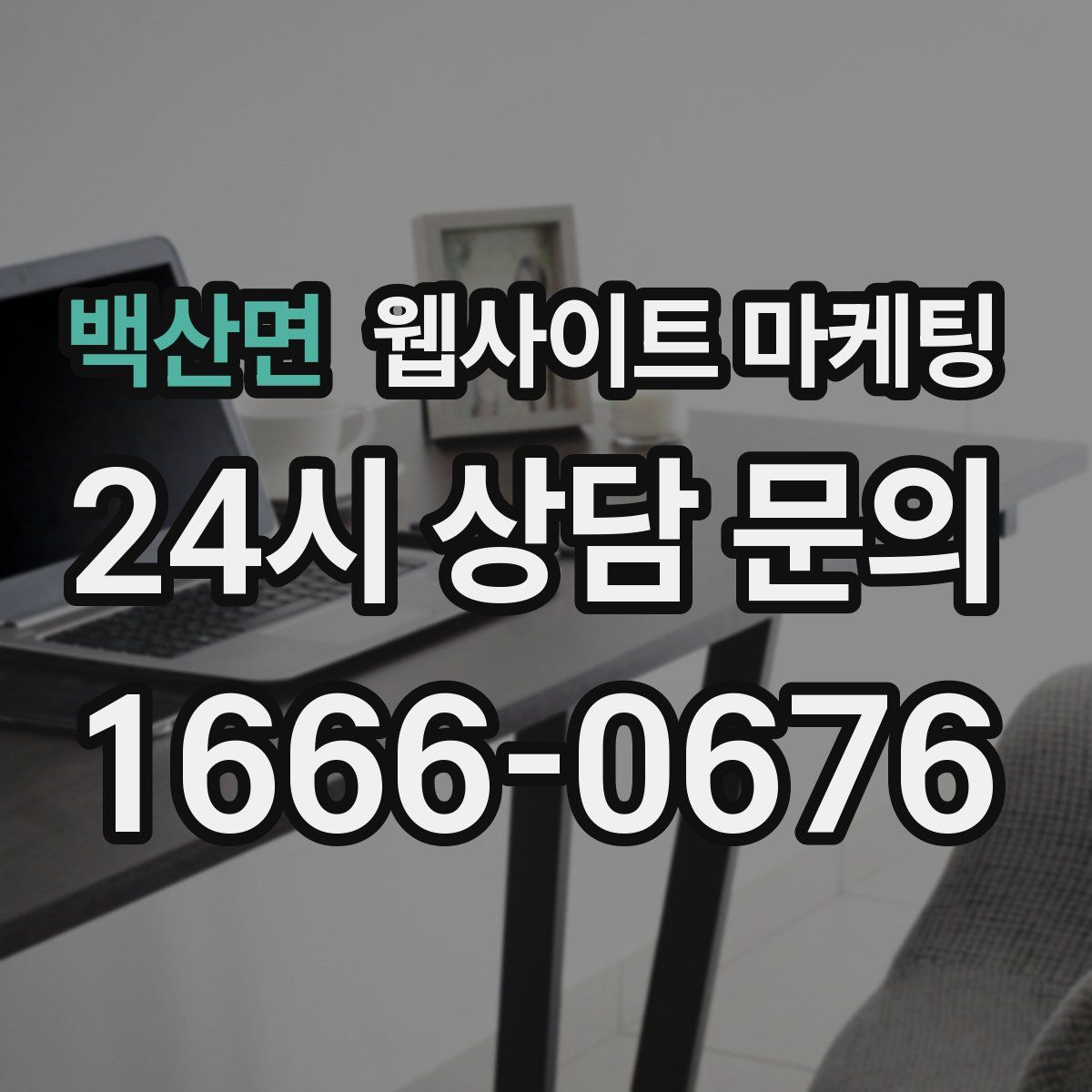 백산면 웹사이트 마케팅
