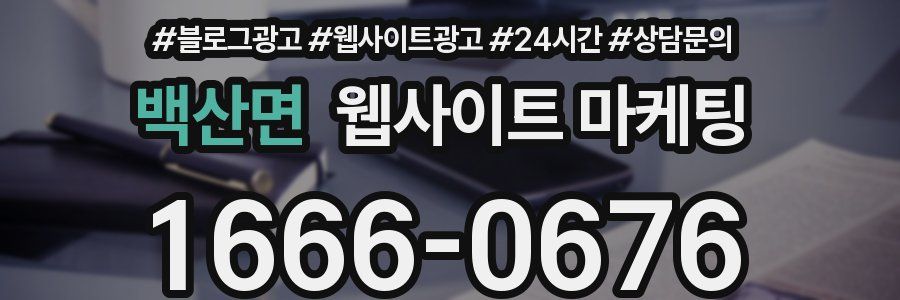 백산면 웹사이트 마케팅