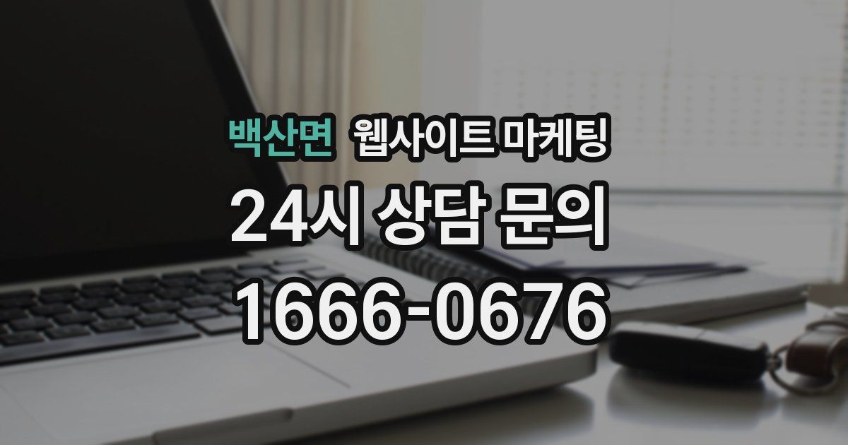 백산면 웹사이트 마케팅