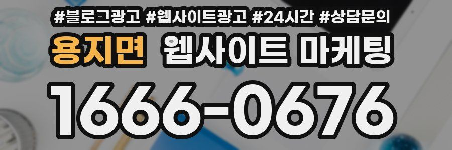 용지면 웹사이트 마케팅