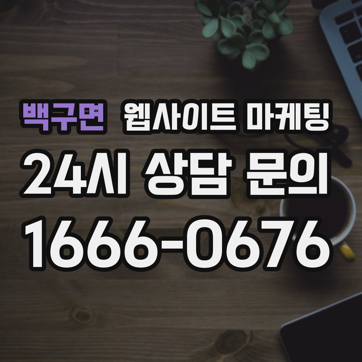 백구면 웹사이트 마케팅 지역 기반 콘텐츠로 유입을 만들고 사이트로 전환시키는 방법