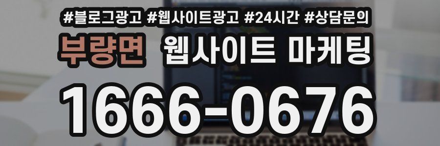 부량면 웹사이트 마케팅