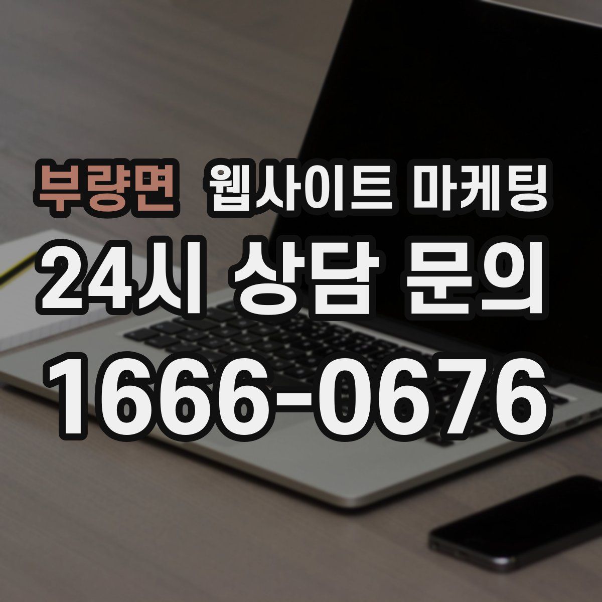 부량면 웹사이트 마케팅
