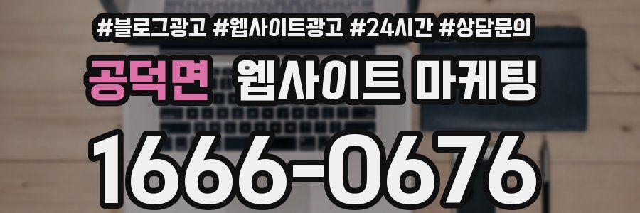 공덕면 웹사이트 마케팅