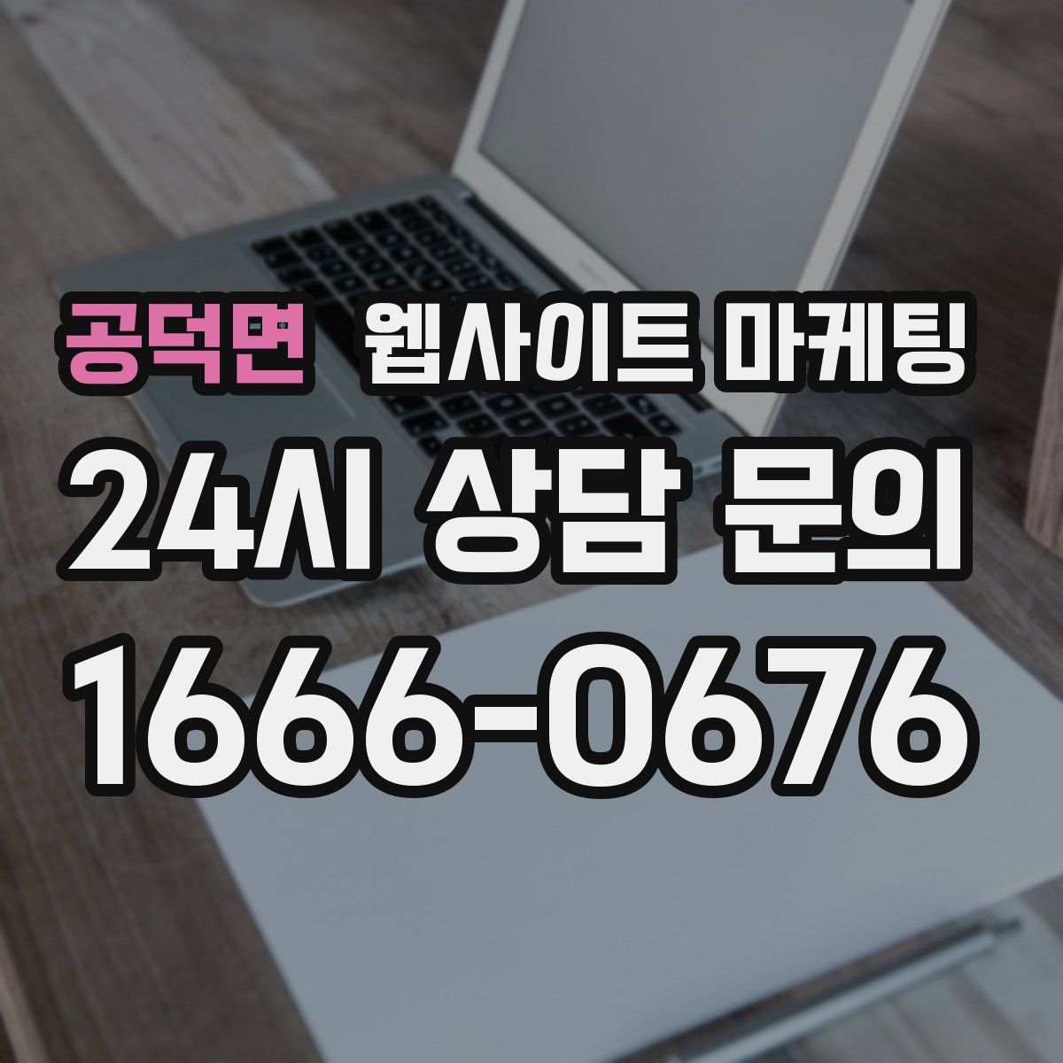 공덕면 웹사이트 마케팅