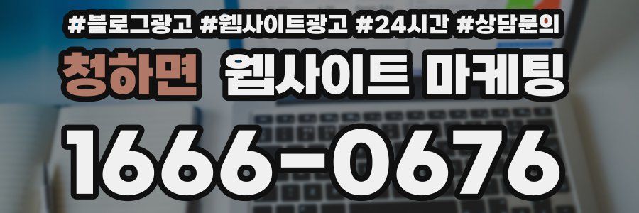 청하면 웹사이트 마케팅