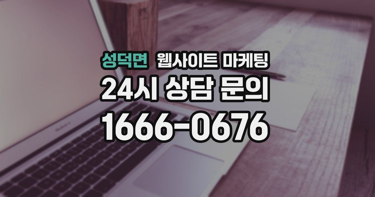 성덕면 웹사이트 마케팅