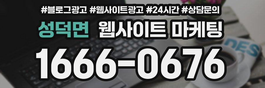 성덕면 웹사이트 마케팅